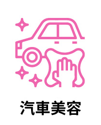 汽車美容